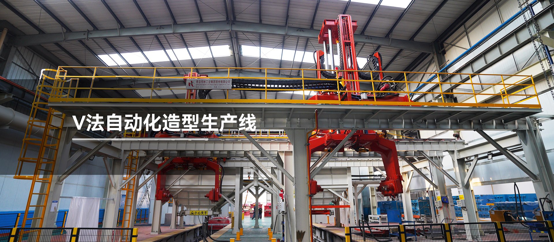 V法自動化造型生產線