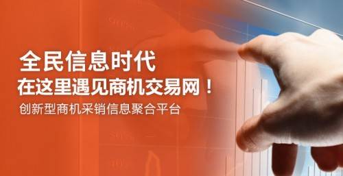 注冊商機交易網(wǎng) 擁抱互聯(lián)網(wǎng)人工智能信息服務(wù)新機遇